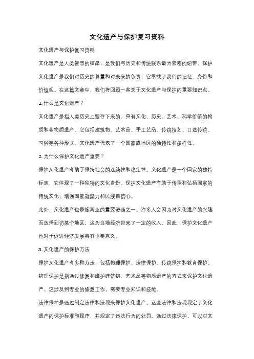文化遗产与保护复习资料