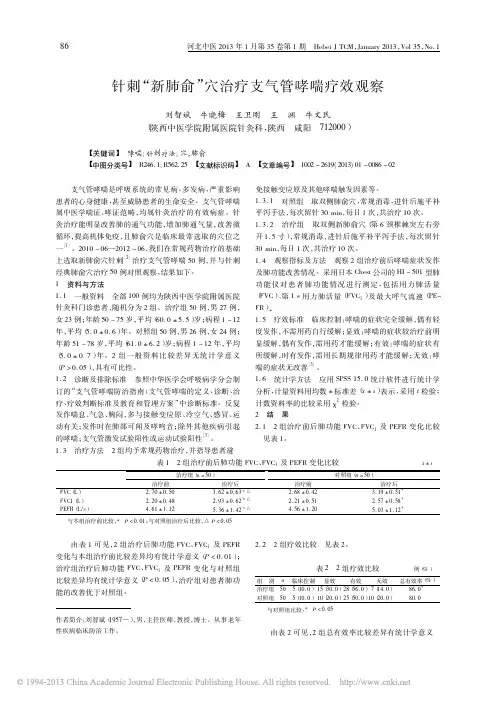 针刺新肺俞穴治疗支气管哮喘疗效观察