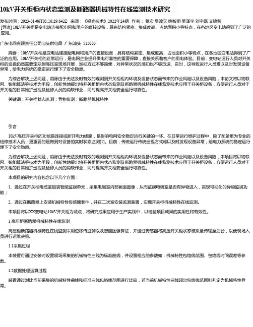 10kV开关柜柜内状态监测及断路器机械特性在线监测技术研究