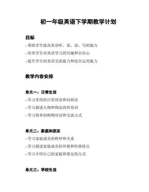 初一年级英语下学期教学计划