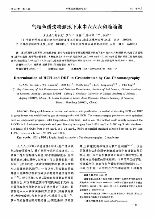 气相色谱法检测地下水中六六六和滴滴涕