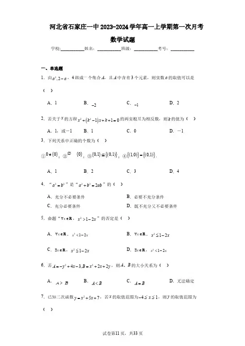 河北省石家庄一中2023-2024学年高一上学期第一次月考数学试题
