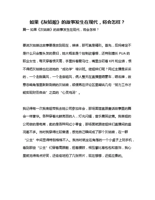 作文《如果《灰姑娘》的故事发生在现代,将会怎样？》