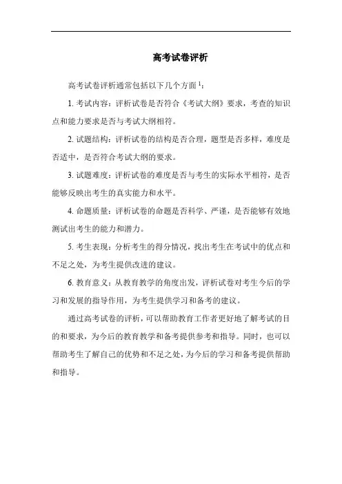 高考试卷评析