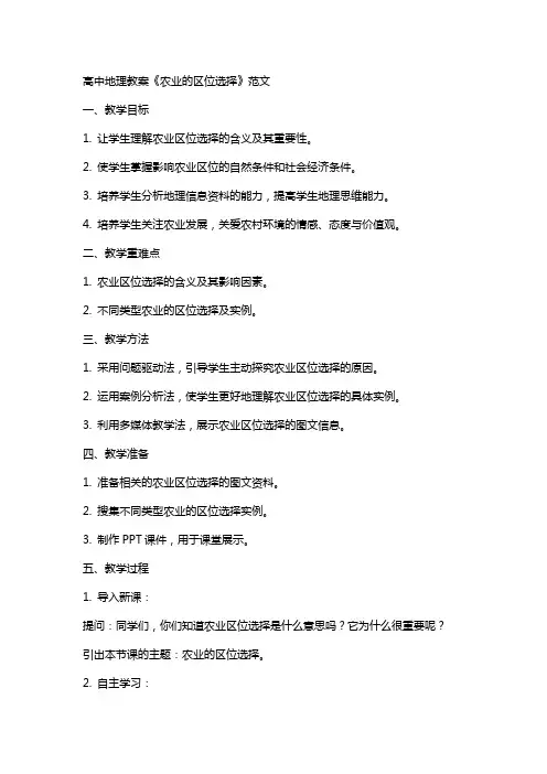 高中地理教案《农业的区位选择》范文