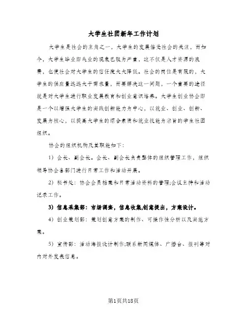 大学生社团新年工作计划(4篇)