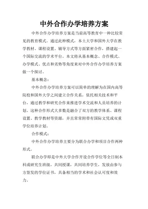 中外合作办学培养方案