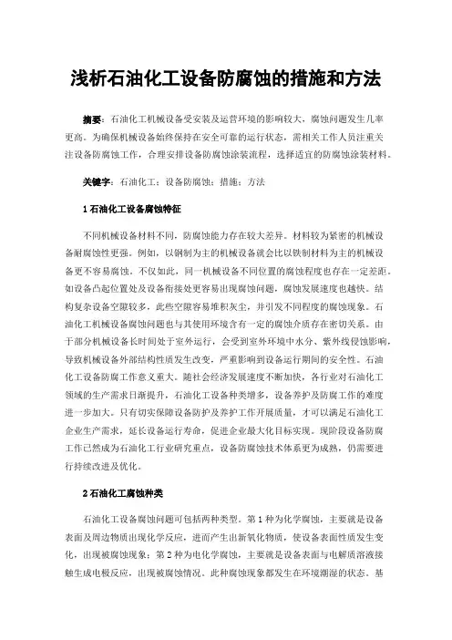 浅析石油化工设备防腐蚀的措施和方法