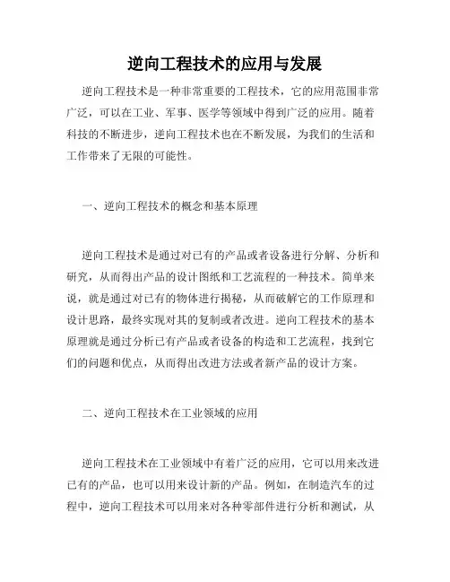 逆向工程技术的应用与发展