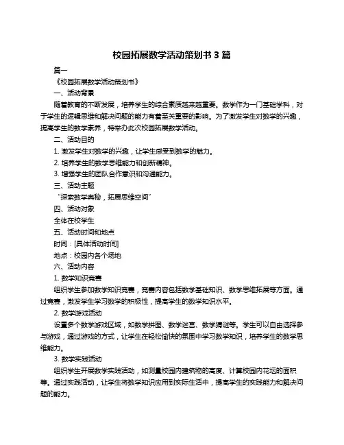 校园拓展数学活动策划书3篇