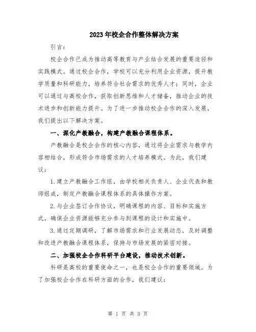 2023年校企合作整体解决方案