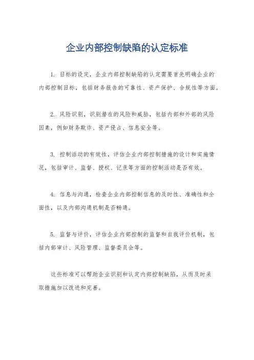 企业内部控制缺陷的认定标准