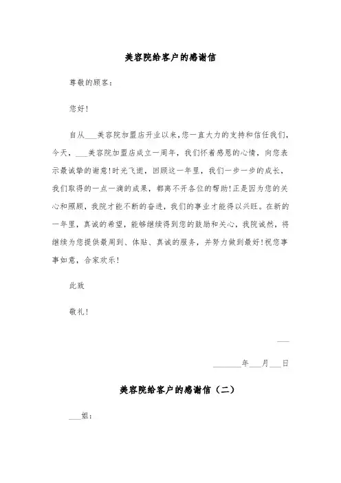 美容院给客户的感谢信(四篇)