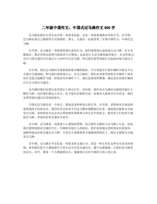 二年级中国作文：中国式过马路作文600字