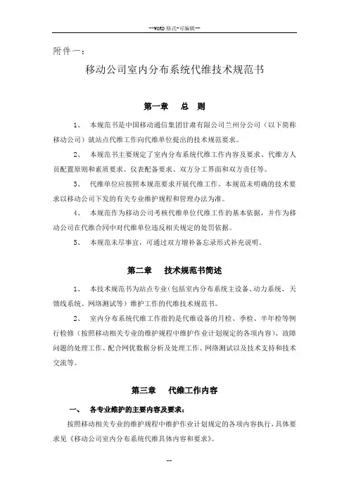 移动公司室内分布系统代维技术规范书