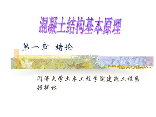 第一章  绪论(混凝土结构原理 同济大学课件)