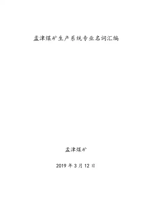 煤矿常用名词解释汇编