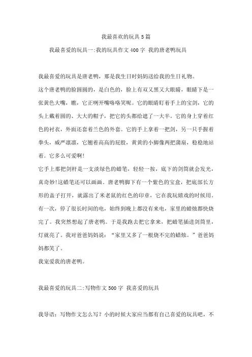 我最喜欢的玩具5篇