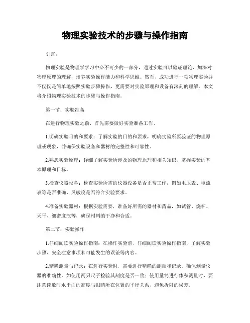 物理实验技术的步骤与操作指南