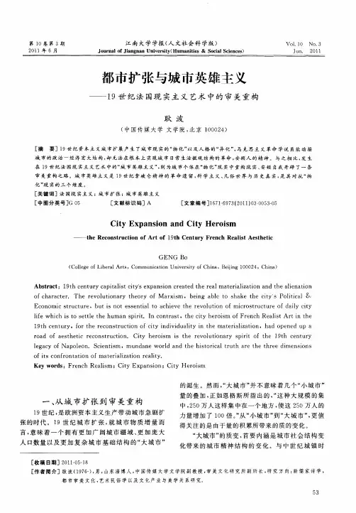 都市扩张与城市英雄主义——19世纪法国现实主义艺术中的审美重构