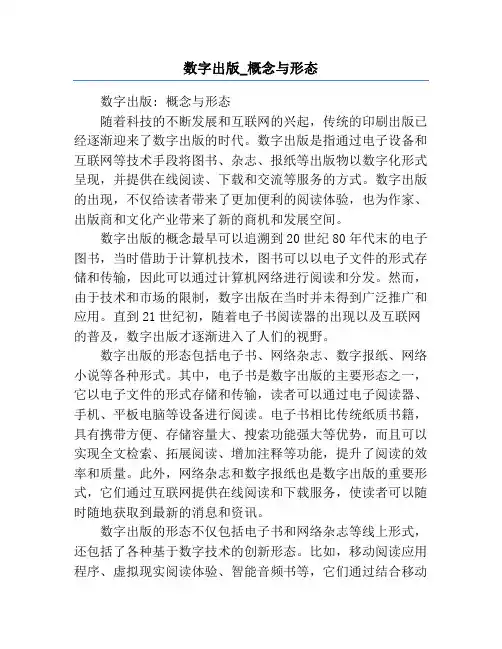数字出版_概念与形态