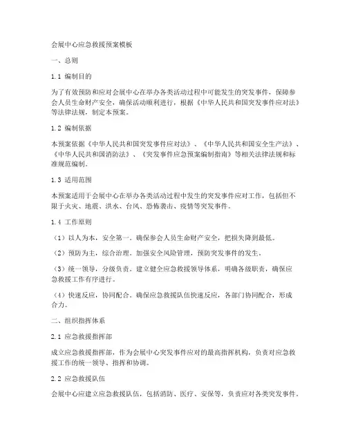 会展中心应急救援预案模板