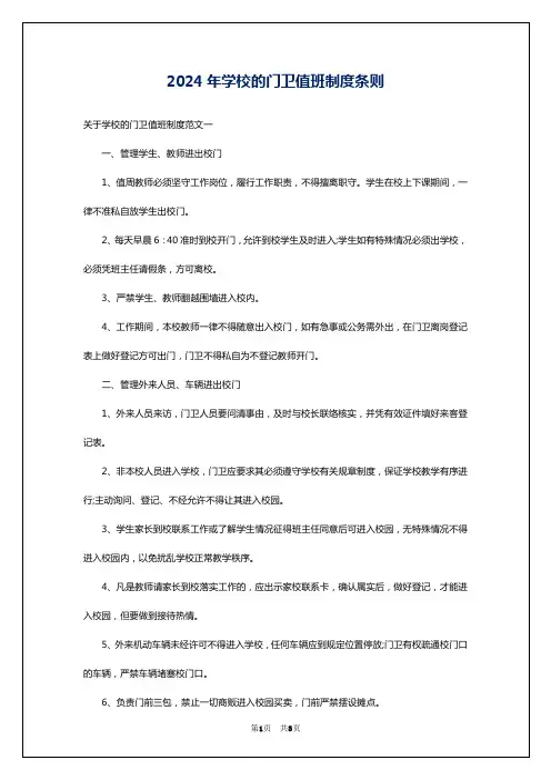 2024年学校的门卫值班制度条则