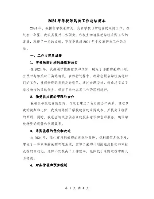 2024年学校采购员工作总结范本(2篇)
