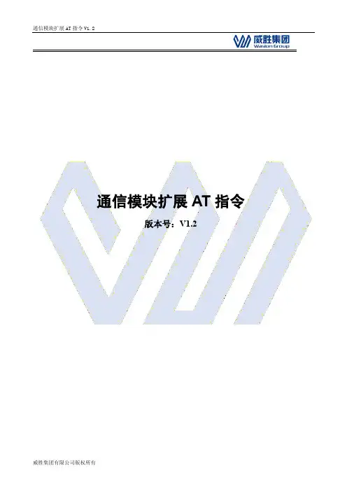 威胜集团通信模块扩展AT指令V1.2