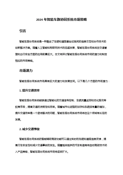 2024年智能车路协同系统市场策略