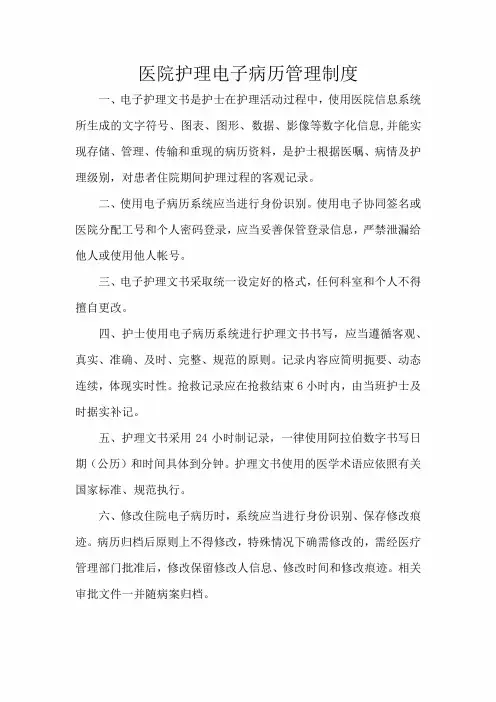 医院护理电子病历管理制度