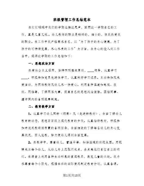 班级管理工作总结范本(4篇)