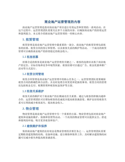 商业地产运营管理的内容