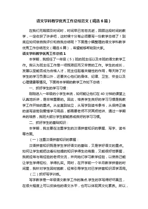 语文学科教学优秀工作总结范文（精选6篇）