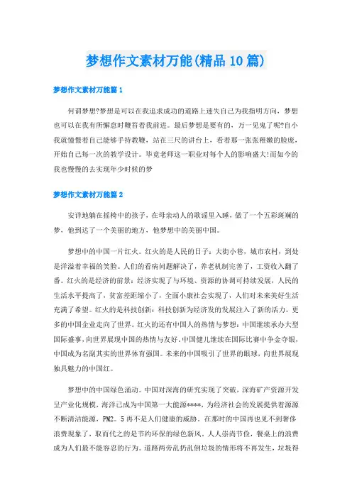 梦想作文素材万能(精品10篇)