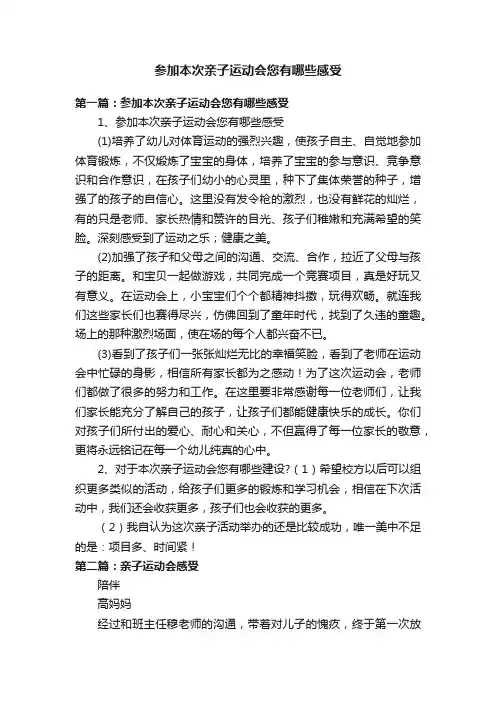 参加本次亲子运动会您有哪些感受