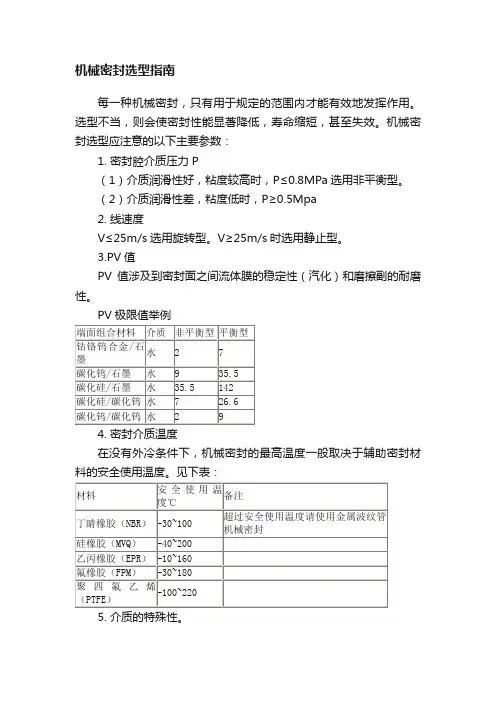 机械密封选型指南