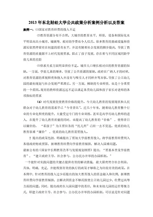 【《公共政策分析》】_公共政策分析 案例答案