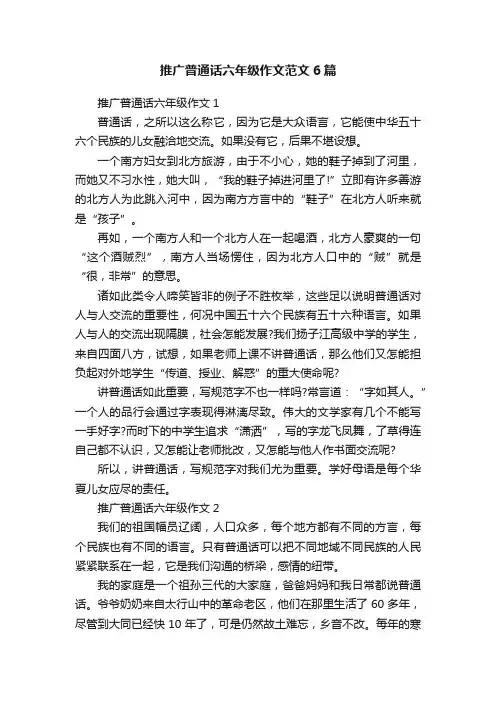 推广普通话六年级作文范文6篇