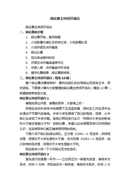 辩论赛主持词开场白（通用12篇）