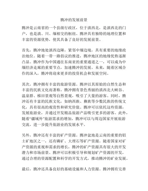 腾冲的发展前景