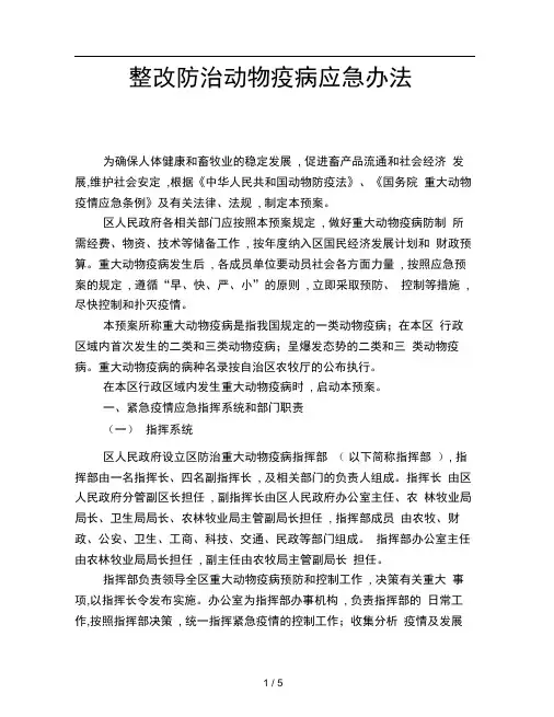 整改防治动物疫病应急办法