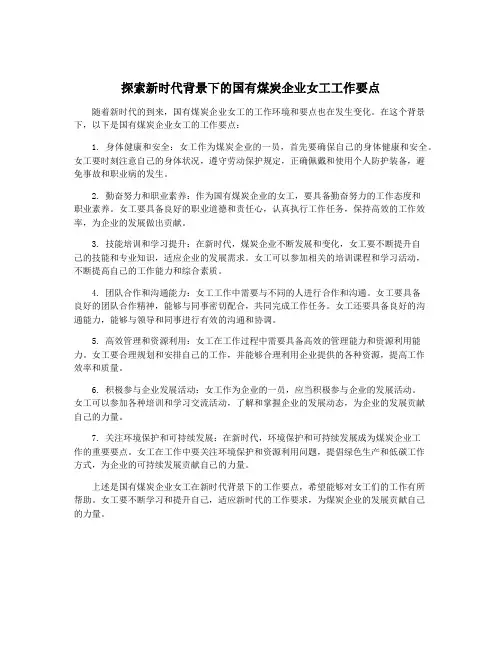 探索新时代背景下的国有煤炭企业女工工作要点