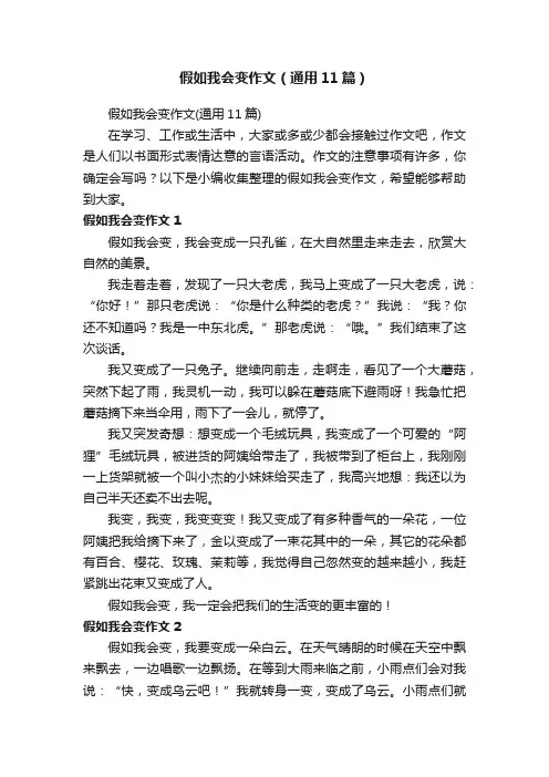 假如我会变作文（通用11篇）