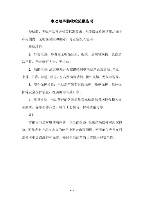 电动葫芦验收检验报告书