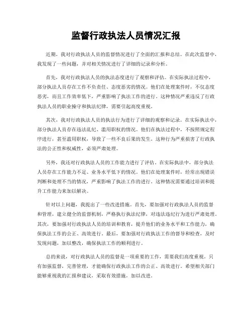 监督行政执法人员情况汇报