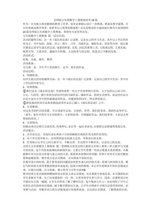 最新-北师版五年级数学上册教案优秀13篇