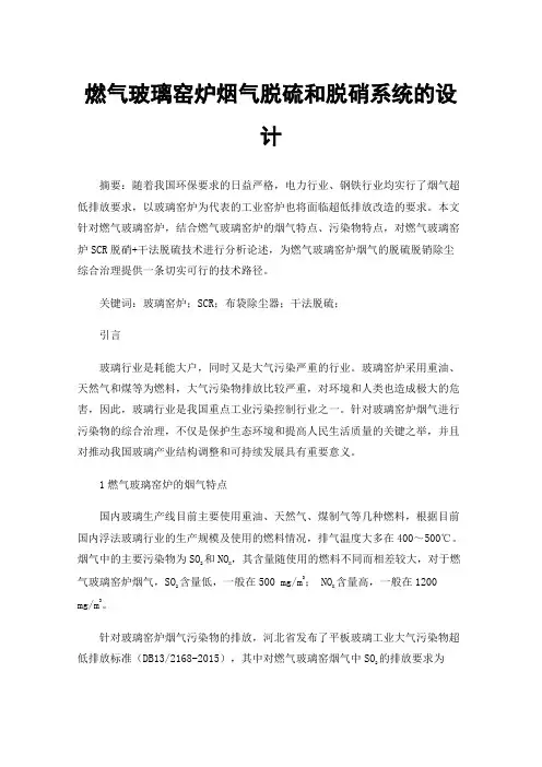 燃气玻璃窑炉烟气脱硫和脱硝系统的设计