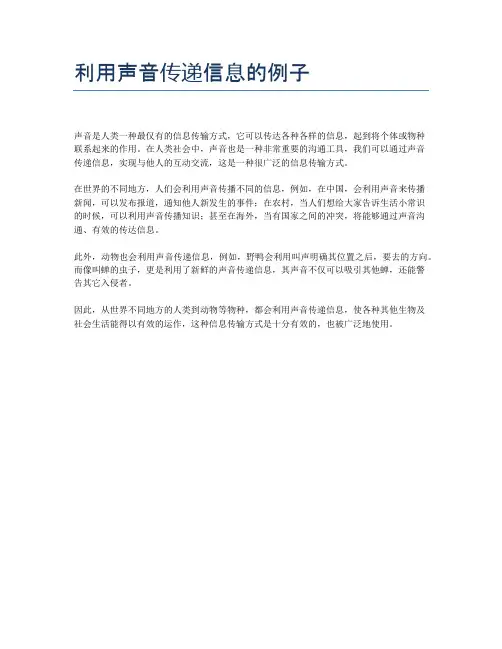 利用声音传递信息的例子