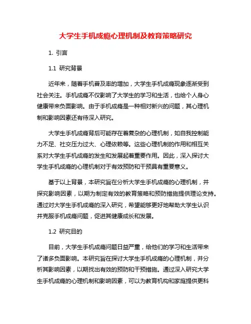 大学生手机成瘾心理机制及教育策略研究